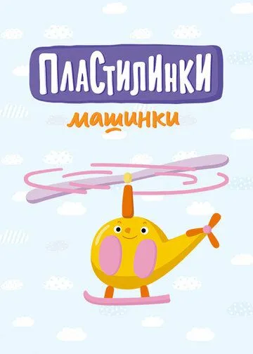 Постер: Пластилинки. Машинки (2019)
