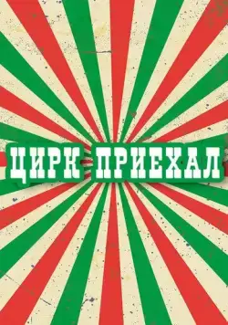 Постер: Цирк приехал (1987)