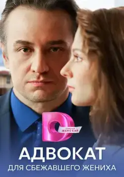 Постер: Адвокат для сбежавшего жениха (2024)