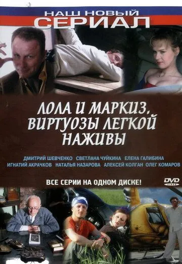 Постер: Лола и Маркиз (2005)