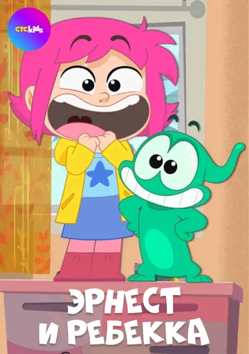 Постер: Эрнест и Ребекка / Ernest & Rebecca (2019)