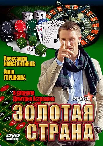 Постер: Золотая страна (2011)