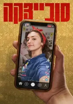 Постер: Совецка / Sovietzka (2023)