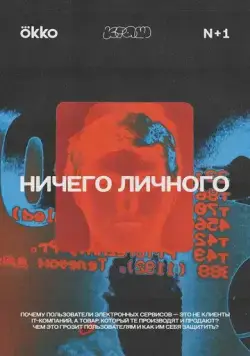 Постер: Ничего личного (2021)