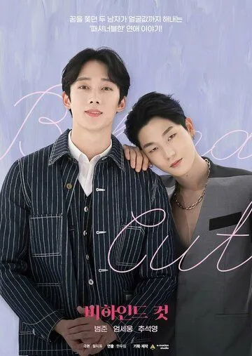 Постер: За кадром / Bihaindeu keot (2021)