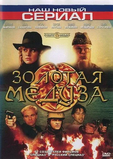 Постер: Золотая Медуза (2005)