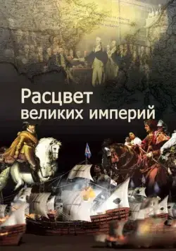 Постер: Расцвет великих империй / The Rise of Great Power (2014)
