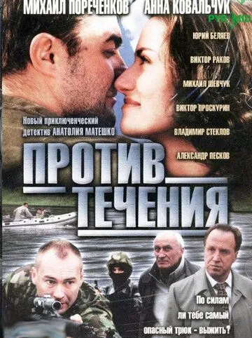 Постер: Против течения (2004)