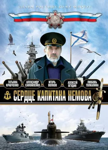 Постер: Сердце капитана Немова (2009)