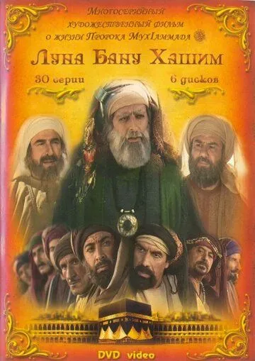 Постер: Луна рода Хашим / Qamar Bani Hashem (2008)