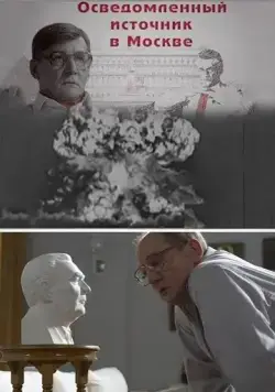 Постер: Осведомленный источник в Москве (2010)