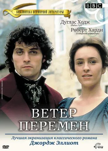 Постер: Ветер перемен / Middlemarch (1994)
