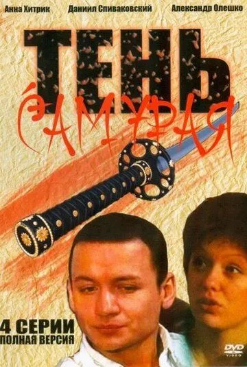 Постер: Тень самурая (2009)