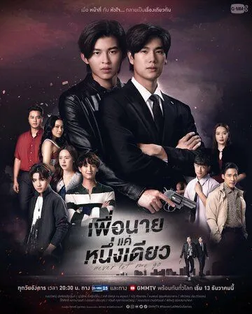 Постер: Никогда не отпускай меня / Never Let Me Go (2022)