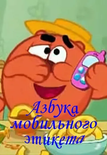 Постер: Смешарики. Азбука мобильного этикета (2009)