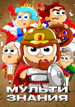 Постер: МультИстория (2021)