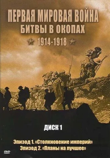 Постер: Первая мировая война: Битвы в окопах 1914-1918 / Trenches Battleground WWI (2005)