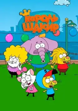 Постер: Король Шакир / Kral Sakir (2017)