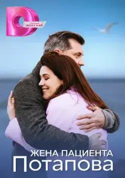 Постер: Жена пациента Потапова (2024)