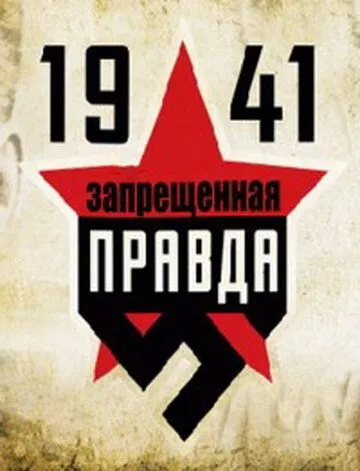 Постер: 1941: Запрещенная правда (2013)