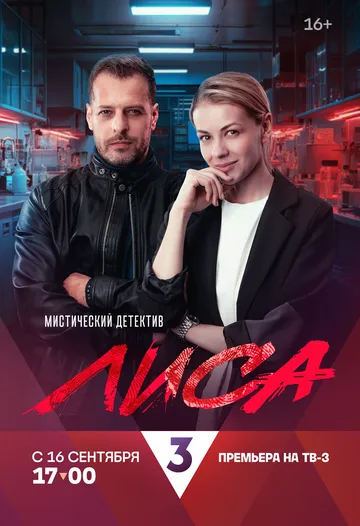 Постер: Лиса (2024)