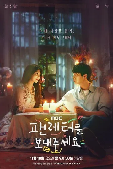 Постер: Отправь мне фанатское письмо / Paenreteoreul bonaejuseyo (2022)