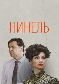 Постер: Нинель (2023)