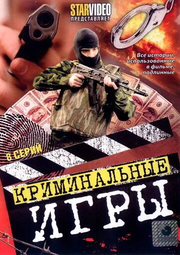 Постер: Криминальные игры (2005)
