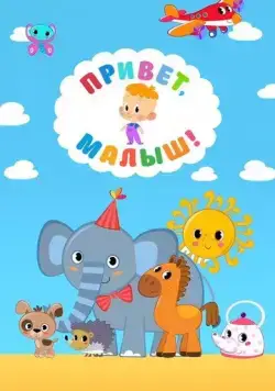 Постер: Привет, Малыш! (2018)