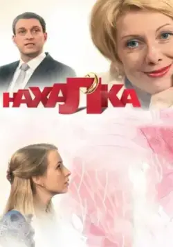 Постер: Нахалка (2013)
