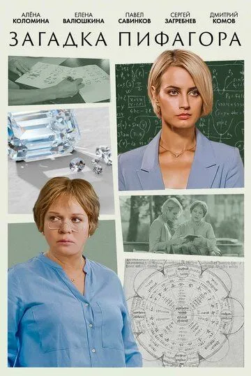 Постер: Загадка Пифагора (2022)