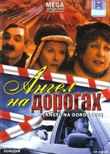 Постер: Ангел на дорогах (2003)