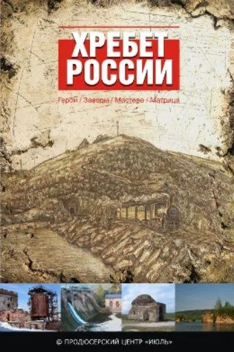 Постер: Хребет России (2009)