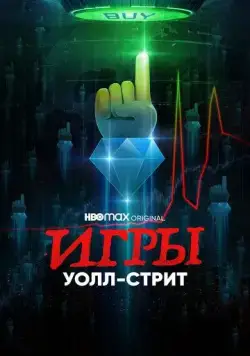 Постер: Игры Уолл-стрит / Gaming Wall St (2022)