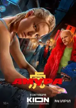 Постер: Амура (2024)