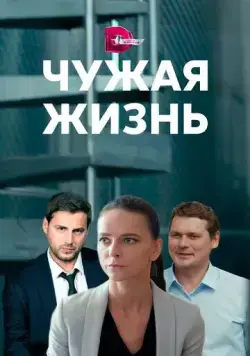 Постер: Чужая жизнь (2019)