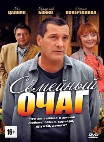 Постер: Семейный очаг (2010)