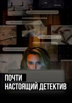 Постер: Почти настоящий детектив / True Crime Story: Citizen Detective (2023)