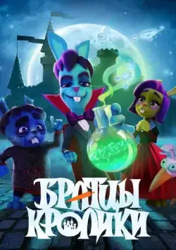 Постер: Братцы кролики (2021)