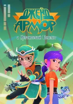 Постер: Джейд Армор и Нефритовый браслет / Jade Armor (2022)