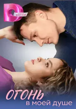Постер: Огонь в моей душе (2024)