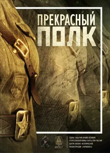 Постер: Прекрасный полк (2015)