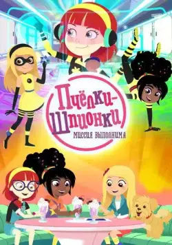 Постер: Пчелки-шпионки. Миссия выполнима / Berry Bees (2019)