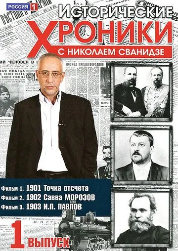Постер: Исторические хроники с Николаем Сванидзе (2005)