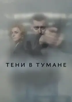 Постер: Тени в тумане / Stíny v mlze (2021)