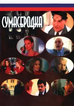 Постер: Сумасбродка (2005)