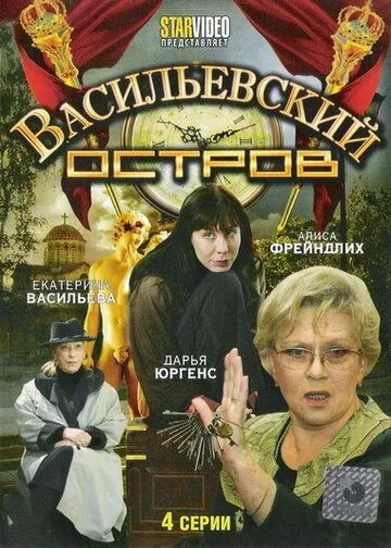 Постер: Васильевский остров (2009)