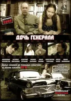 Постер: Дочь генерала — Татьяна (2008)