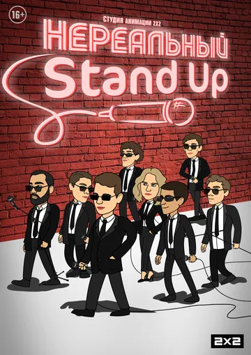 Постер: Нереальный Stand Up (2021)