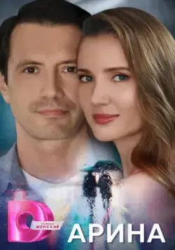 Постер: Арина (2024)